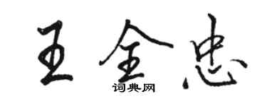 駱恆光王全忠行書個性簽名怎么寫
