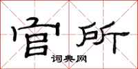 范連陞官所隸書怎么寫