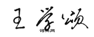 駱恆光王學頌草書個性簽名怎么寫