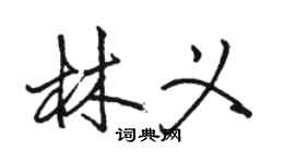 駱恆光林義行書個性簽名怎么寫