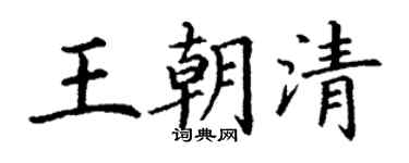 丁謙王朝清楷書個性簽名怎么寫