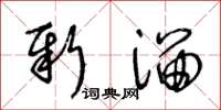 王冬齡新溜草書怎么寫