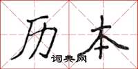 侯登峰曆本楷書怎么寫