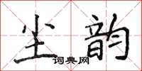 侯登峰塵韻楷書怎么寫