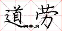 龐中華道勞楷書怎么寫