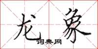 田英章龍象楷書怎么寫