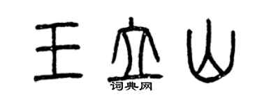 曾慶福王立山篆書個性簽名怎么寫