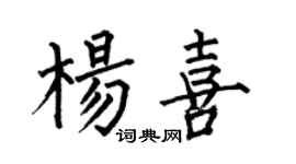 何伯昌楊喜楷書個性簽名怎么寫