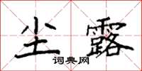 袁強塵露楷書怎么寫