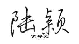 駱恆光陸穎行書個性簽名怎么寫