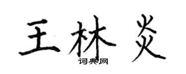 何伯昌王林炎楷書個性簽名怎么寫