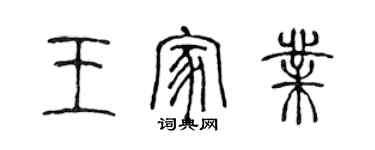 陳聲遠王家業篆書個性簽名怎么寫