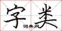 駱恆光字類楷書怎么寫