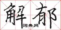 駱恆光解郁楷書怎么寫