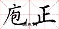 丁謙庖正楷書怎么寫
