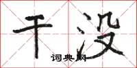 駱恆光乾沒楷書怎么寫