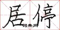 駱恆光居停楷書怎么寫