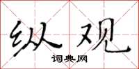 黃華生縱觀楷書怎么寫