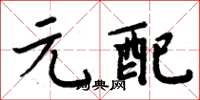 周炳元元配楷書怎么寫