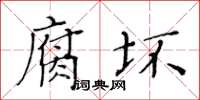 黃華生腐壞楷書怎么寫