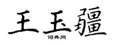 丁謙王玉疆楷書個性簽名怎么寫