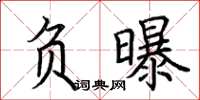 荊霄鵬負曝楷書怎么寫