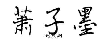 曾慶福蕭子墨行書個性簽名怎么寫