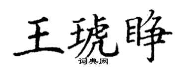 丁謙王琥睜楷書個性簽名怎么寫