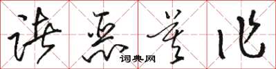 駱恆光諸惡莫作草書怎么寫