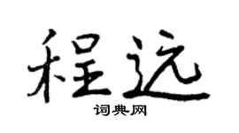 曾慶福程遠行書個性簽名怎么寫