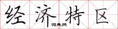 田英章經濟特區楷書怎么寫