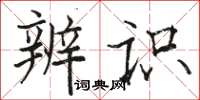 駱恆光辨識楷書怎么寫