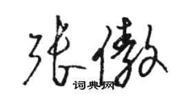 駱恆光張傲草書個性簽名怎么寫