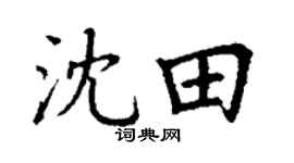 丁謙沈田楷書個性簽名怎么寫