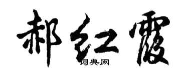 胡問遂郝紅霞行書個性簽名怎么寫