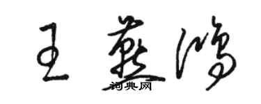 駱恆光王燕鴻草書個性簽名怎么寫