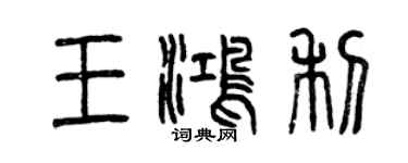曾慶福王鴻利篆書個性簽名怎么寫