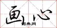 荊霄鵬畫心行書怎么寫