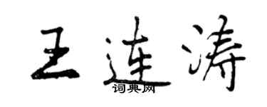 曾慶福王連濤行書個性簽名怎么寫
