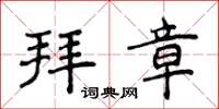 侯登峰拜章楷書怎么寫