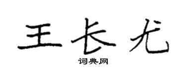 袁強王長尤楷書個性簽名怎么寫