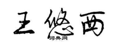 曾慶福王悠西行書個性簽名怎么寫