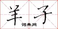 黃華生羊子楷書怎么寫