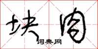 王冬齡塊肉草書怎么寫