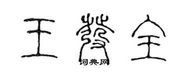 陳聲遠王發全篆書個性簽名怎么寫