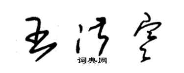 朱錫榮王淑寒草書個性簽名怎么寫