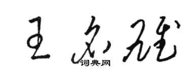 駱恆光王名雄草書個性簽名怎么寫