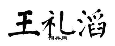 翁闓運王禮滔楷書個性簽名怎么寫