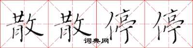 黃華生散散停停楷書怎么寫