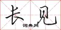 田英章長見行書怎么寫